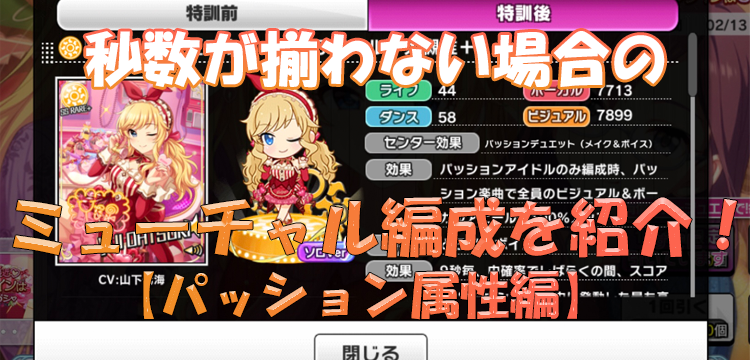 デレステ ミューチャルとオルタネイトの秒数が揃わない場合のミューチャル編成の組み方 パッション属性編 Game Media