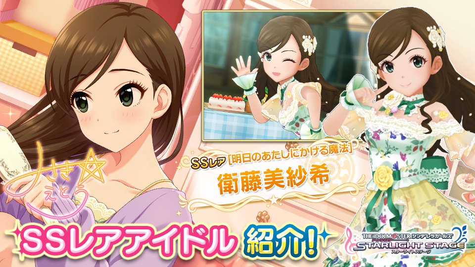 デレステ 新ssr衛藤美紗希がガシャに登場 Game Media
