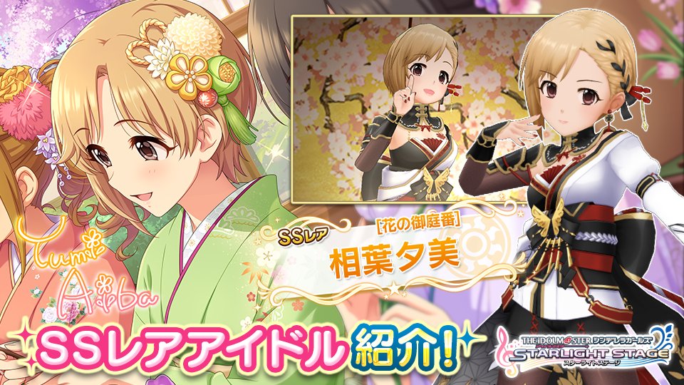 デレステ 期間限定ssr三村かな子 Ssr相葉夕美がガシャに登場 Game Media