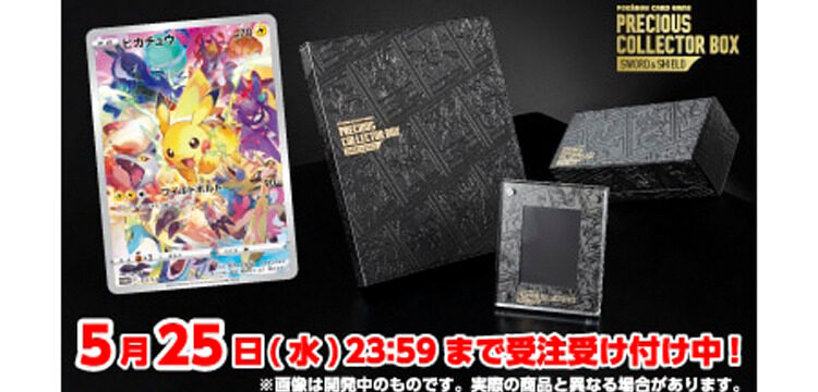 ポケカ】「プレシャス コレクターボックス ソード&シールド」が5月25日 