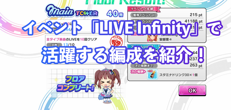 デレステ イベント Live Infinity が開催 攻略に活躍する編成まとめ Game Media