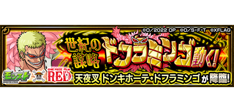 モンスターストライク モンスト One Piece ワンピース コラボクエスト 究極 世紀の謀略 ドフラミンゴ動く の攻略とドフラミンゴの性能を紹介 Game Media