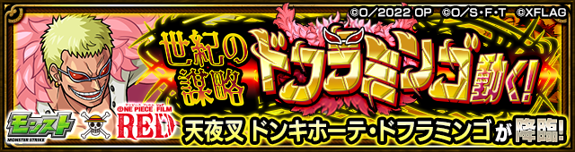 モンスターストライク モンスト One Piece ワンピース コラボクエスト 究極 世紀の謀略 ドフラミンゴ動く の攻略とドフラミンゴの性能を紹介 Game Media