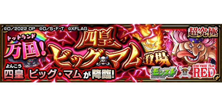 モンスターストライク モンスト One Piece ワンピース コラボクエスト 超究極 万国 四皇ビッグ マム登場 の攻略とビッグ マムの性能を紹介 Game Media