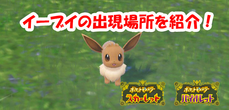 ポケモンsv イーブイの出現場所とゲット方法を紹介 スカバイ Game Media