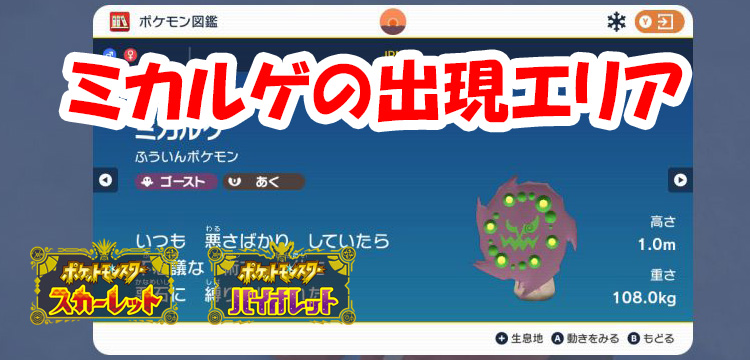 ポケモンsv 図鑑では生息地不明 ミカルゲの出現エリアを紹介 スカバイ Game Media