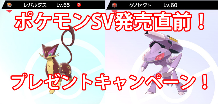 ポケモンsv ポケットモンスター スカーレット バイオレット発売直前 ゲノセクトと色違いレパルダスプレゼントキャンペーン開催 Game Media