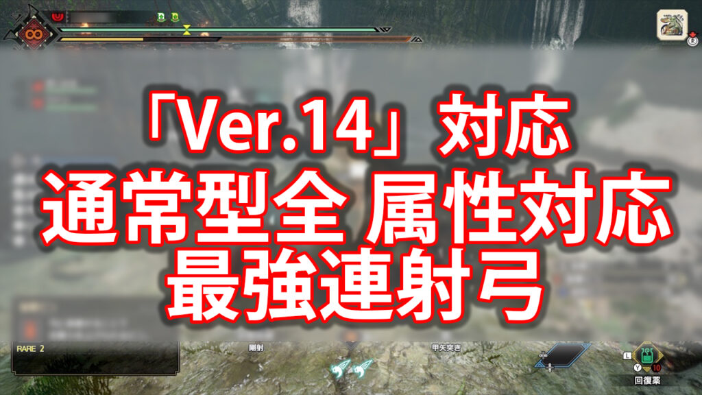 【サンブレイク】ver 14対応 火力重視で全属性対応の最強連射弓を紹介 Game Media