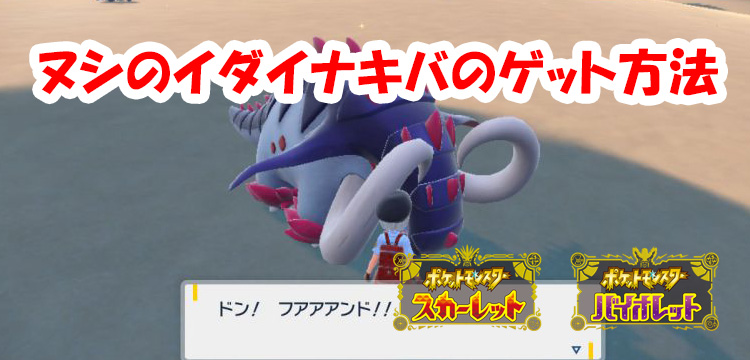 ポケモンsv 倒すと再戦は不可 ヌシのイダイナキバのゲット方法を紹介 スカバイ Game Media