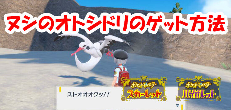ポケモンsv 倒すと再戦は不可 ヌシのオトシドリのゲット方法を紹介 スカバイ Game Media