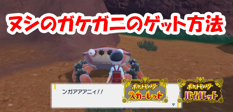 ポケモンsv 倒すと再戦は不可 ヌシのガケガニのゲット方法を紹介 スカバイ Game Media