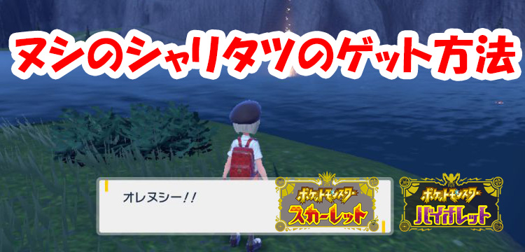 ポケモンsv 倒すと再戦は不可 ヌシのシャリタツのゲット方法を紹介 スカバイ Game Media
