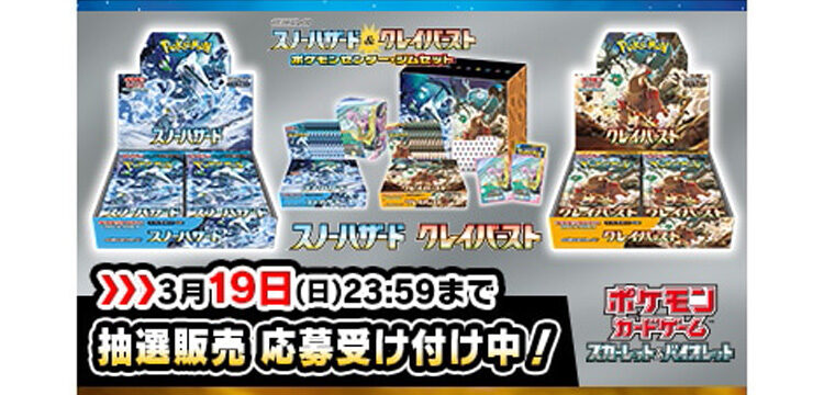 ポケカ】4月14日発売予定の拡張パック「スノーハザード」と「クレイ 