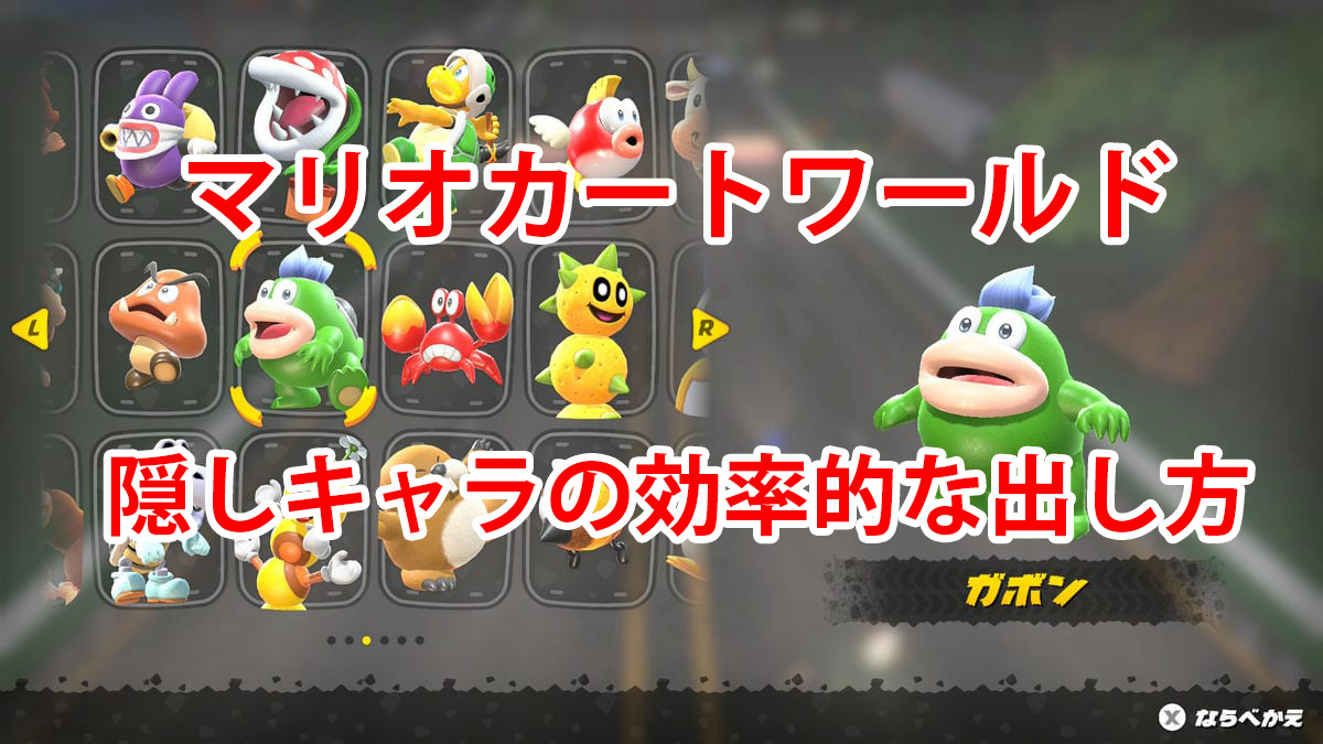 マリオカートワールド】隠しキャラの効率的な出し方は？VSレースで32レースやって検証してみた！ | GAME MEDIA