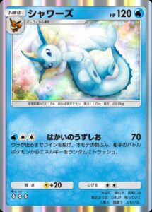 シャワーズ[♦♦♦]