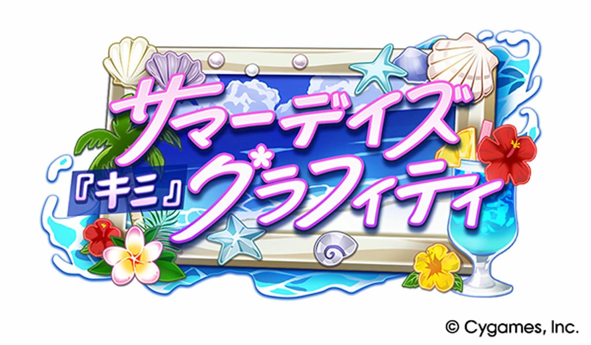 ストーリーイベント「サマーデイズ『キミ』グラフィティ」