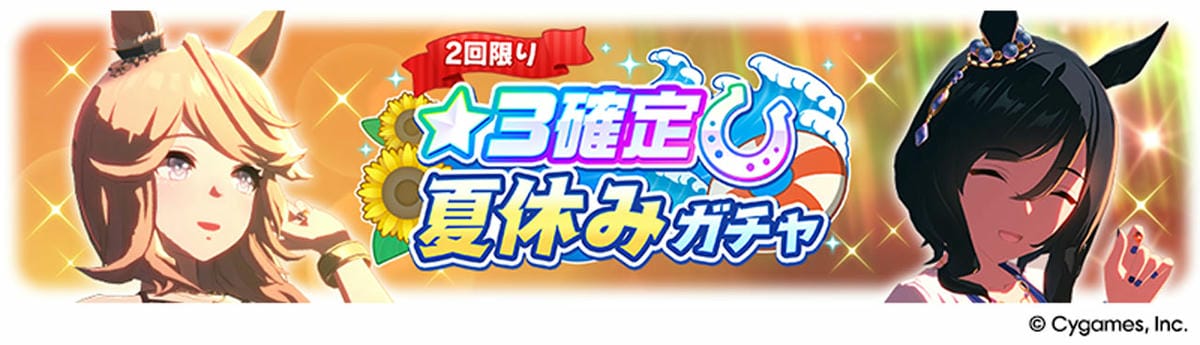 ★3確定夏休みガチャ