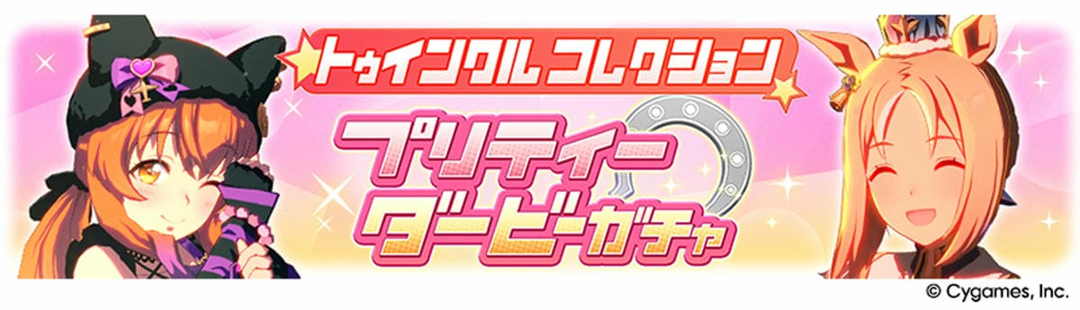 トゥインクルコレクション プリティーダービーガチャ