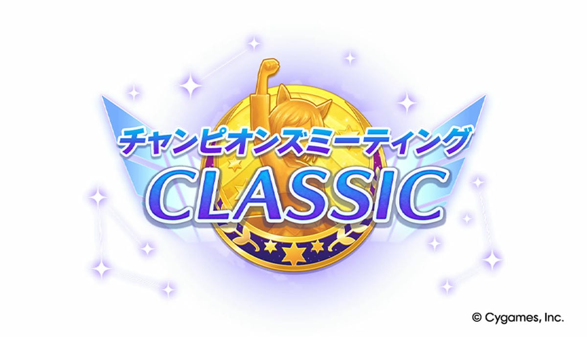 チャンピオンズミーティング CLASSIC