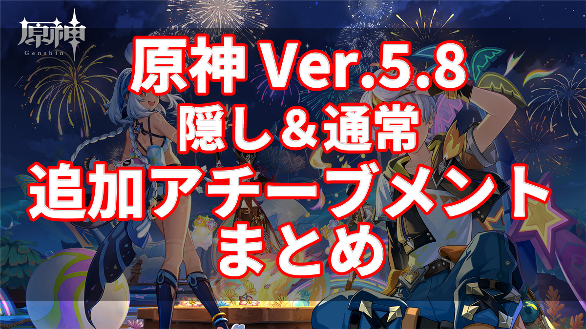 原神ver.5.8 アチーブメント