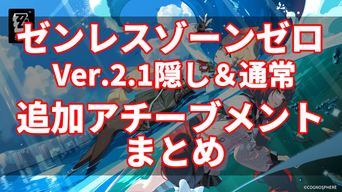 ゼンレスゾーンゼロver.2.1アチーブメント記事アイキャッチ
