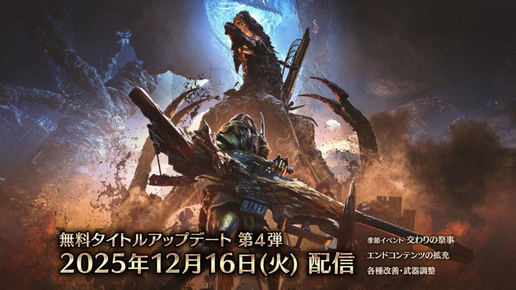 『モンスターハンターワイルズ』 無料タイトルアップデート第4弾の配信日が12月16日(火)に決定！