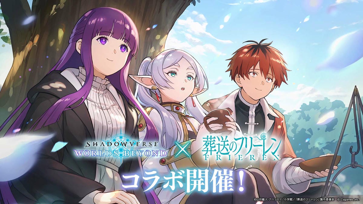 『シャドウバース ワールズビヨンド』×アニメ『葬送のフリーレン』のコラボ