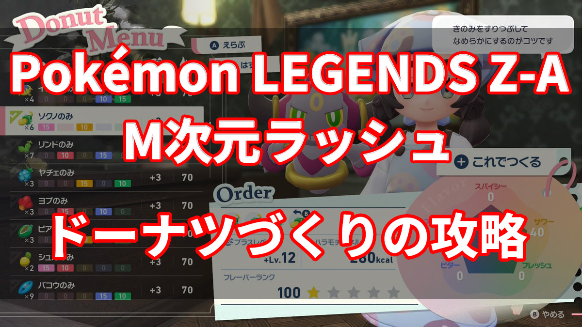 【ポケモンZA】M次元ラッシュ、ドーナツの作り方やおすすめのきのみの集め方を紹介