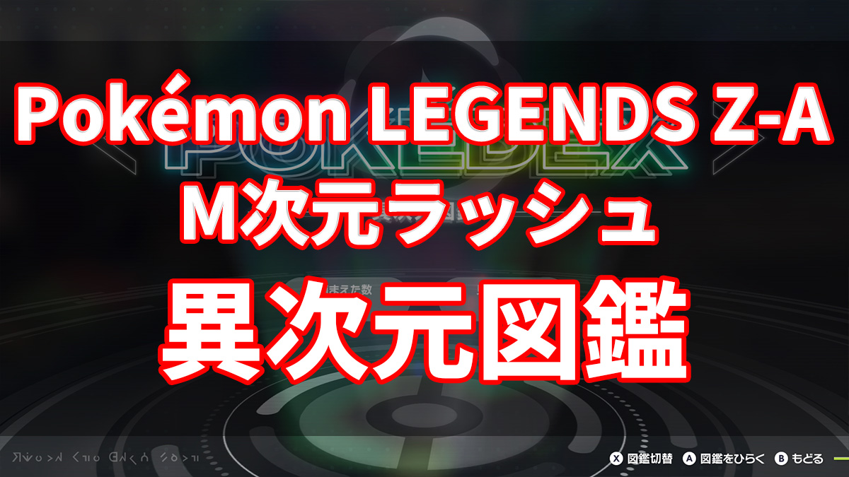 【ポケモンZA】M次元ラッシュ配信開始！異次元図鑑のポケモンまとめ