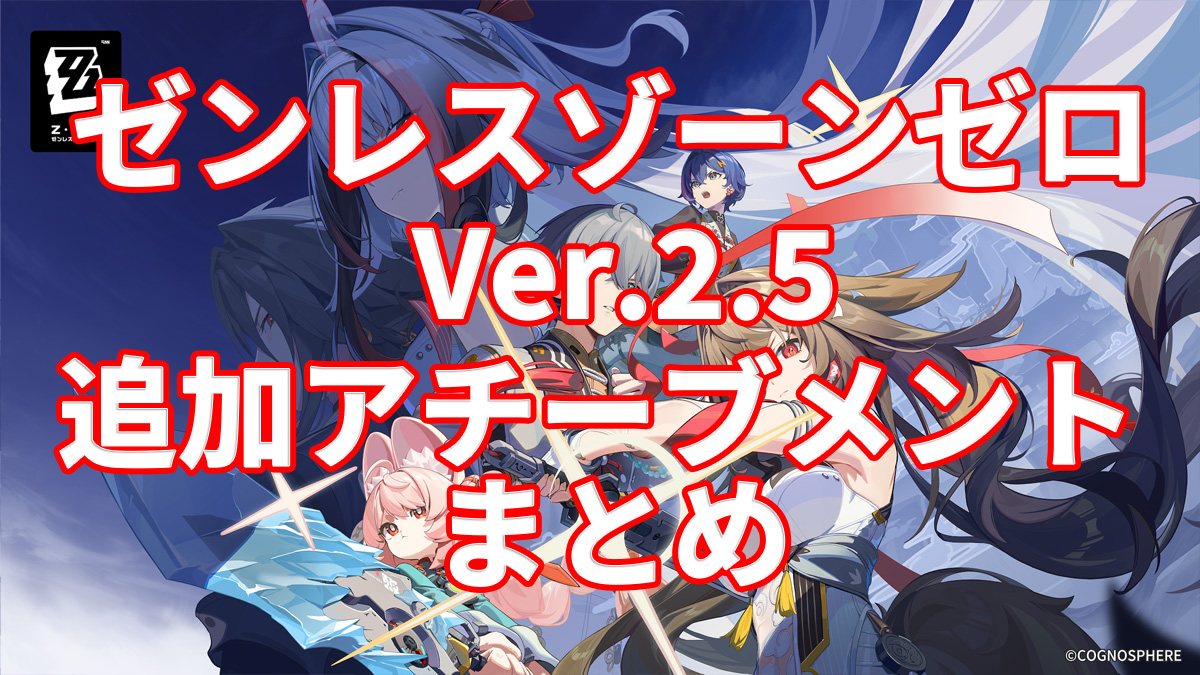 ゼンレスゾーンゼロ】Ver.2.5「この身に『希望』を灯すとき」の 