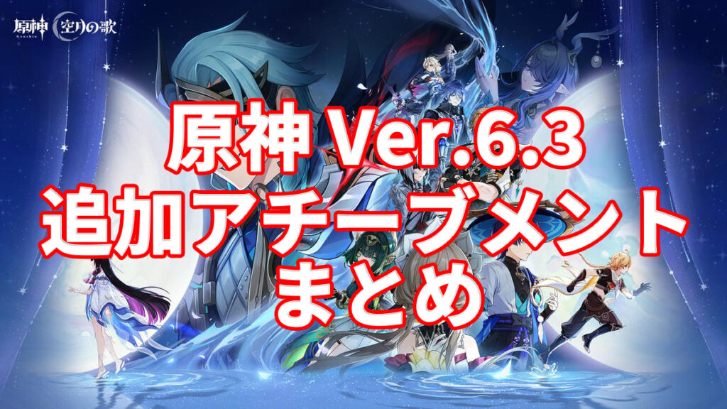 【原神】ver.6.3 LunaⅣ「冬の夜、ある旅人が」のアチーブメント情報