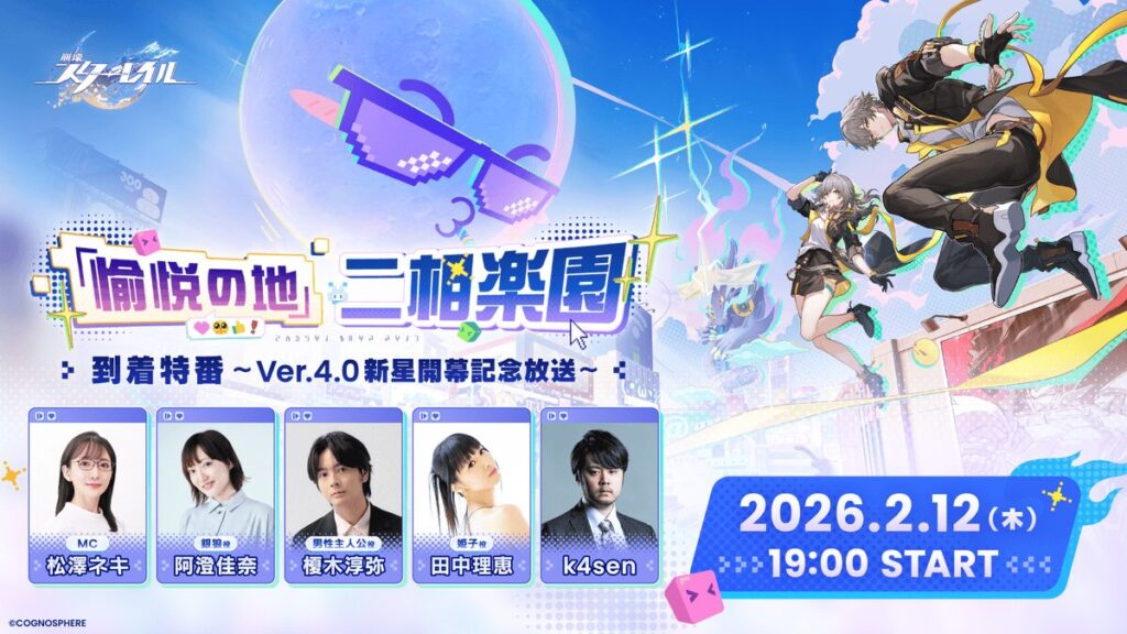 スペースファンタジーRPG『崩壊：スターレイル』、Ver.4.0「二相楽園」開幕直前の2月12日に特番配信！豪華…