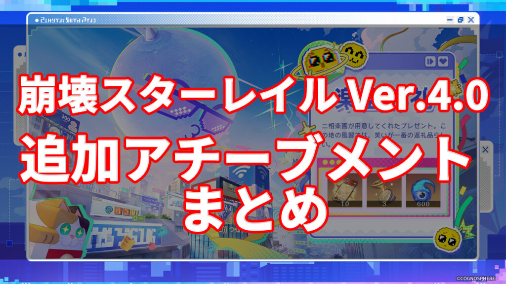 【崩壊：スターレイル】Ver.4.0「月満ちる時に神はなし」のアチーブメント情報