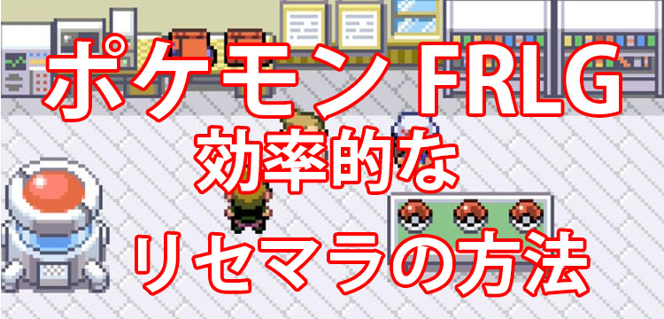 【ポケモンFRLG】ついにNintendo Switchソフト 『ポケットモンスター ファイアレッド・リーフグリーン』が…