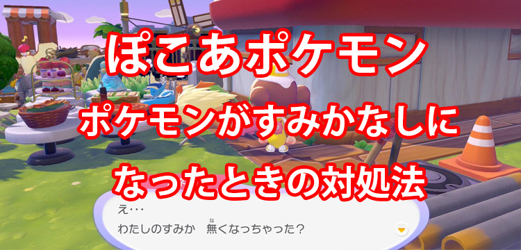 【ぽこポケ】ポケモンが「すみかなし」になってしまった場合の対処法【ぽこあポケモン】