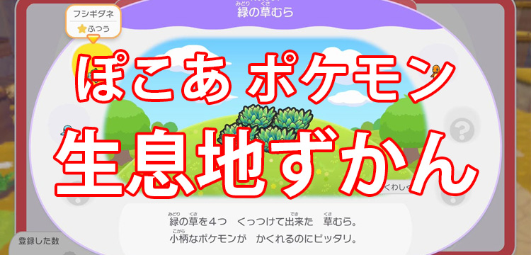 【ぽこポケ】『ぽこ あ ポケモン』が本日発売！ポケモンと出会える生息地ずかんと出現ポケモンまとめ