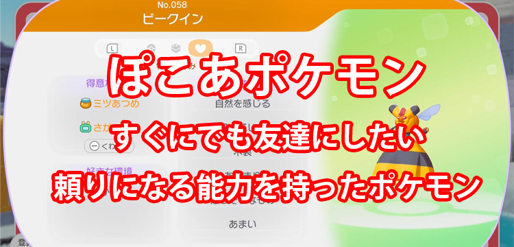 【ぽこポケ】今すぐ生息地を作ろう！すぐにでも友達にしたい頼りになる能力を持ったポケモンを紹介【ぽこ…