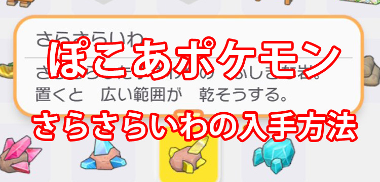 【ぽこポケ】きのみ、野菜の栽培効率化には必須アイテム「さらさらいわ」の入手方法【ぽこあポケモン】