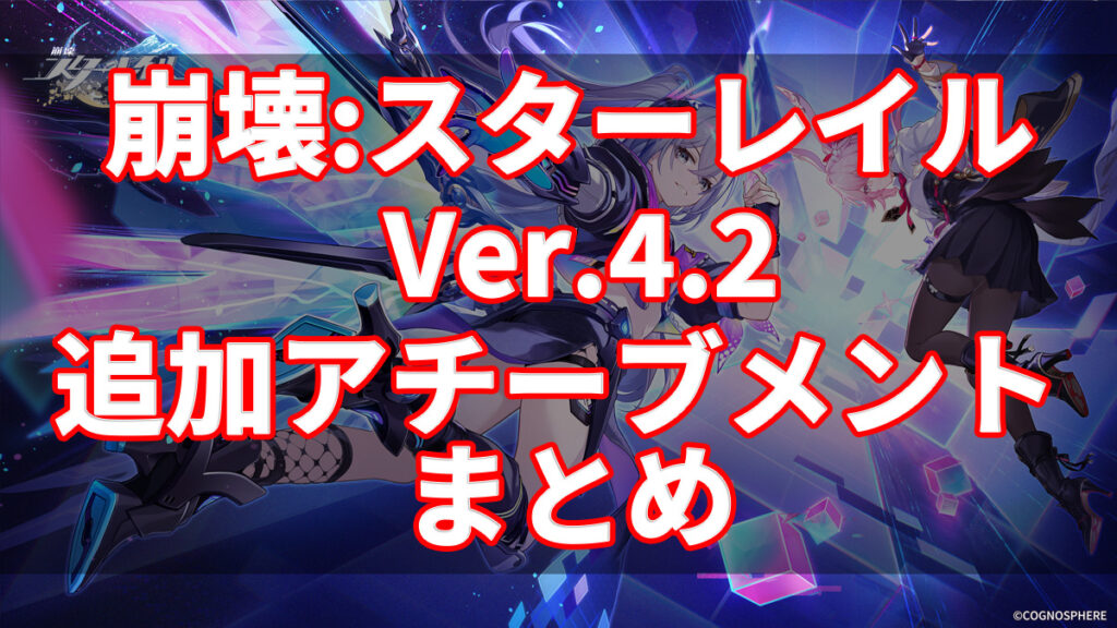 【崩壊：スターレイル】Ver.4.2「そして、人々の笑いが響き渡る」のアチーブメント情報