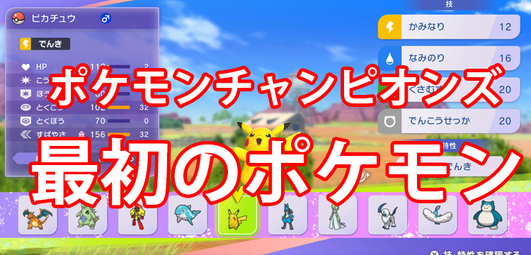 『Pokémon Champions』Switch版が4月8日に配信スタート！最初のスカウトでおすすめのポケモンを紹介