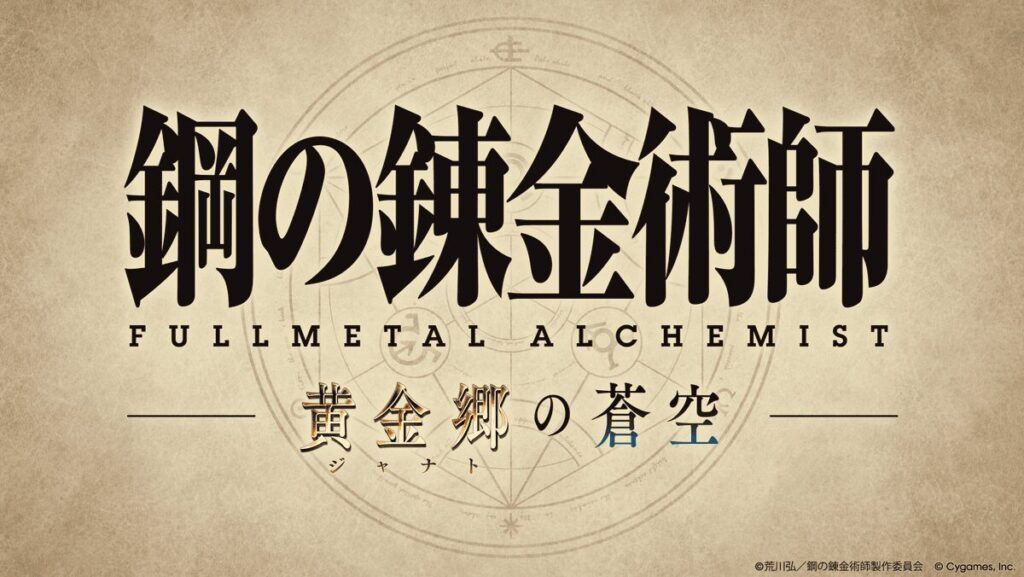 『グランブルーファンタジー』×『鋼の錬金術師 FULLMETAL ALCHEMIST』 コラボレーションイベント開催概要…