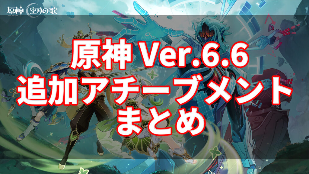 【原神】ver.6.6 Luna Ⅶ「虚空劫灰のプラーナ」のアチーブメント情報