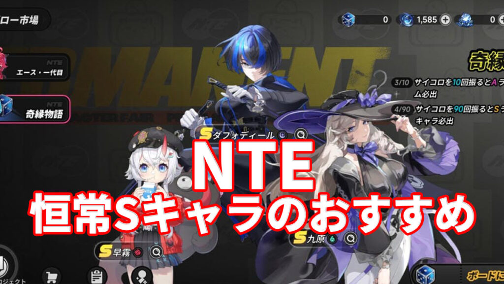 【NTE】最初の50連で選べる恒常Sキャラのおすすめは？【ネバエバ】