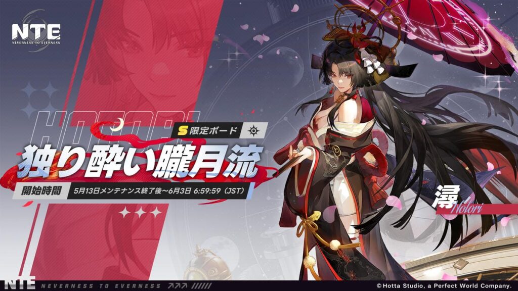 『NTE: Neverness to Everness』期間限定ボード「独り酔い朧月流」本日5月13日より開催！新キャラ「時の魔…