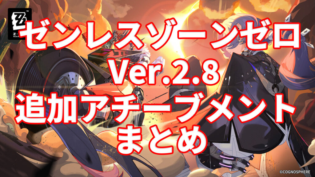【ゼンレスゾーンゼロ】Ver.2.8「新・エリー都の落日」のアチーブメント情報