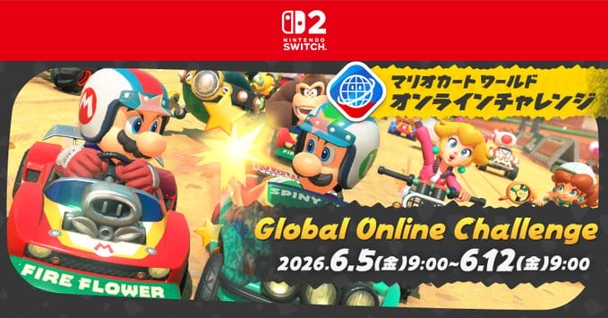 『マリオカート ワールド』のゲーム内イベント「Global Online Challenge(グローバルオンラインチャレンジ…