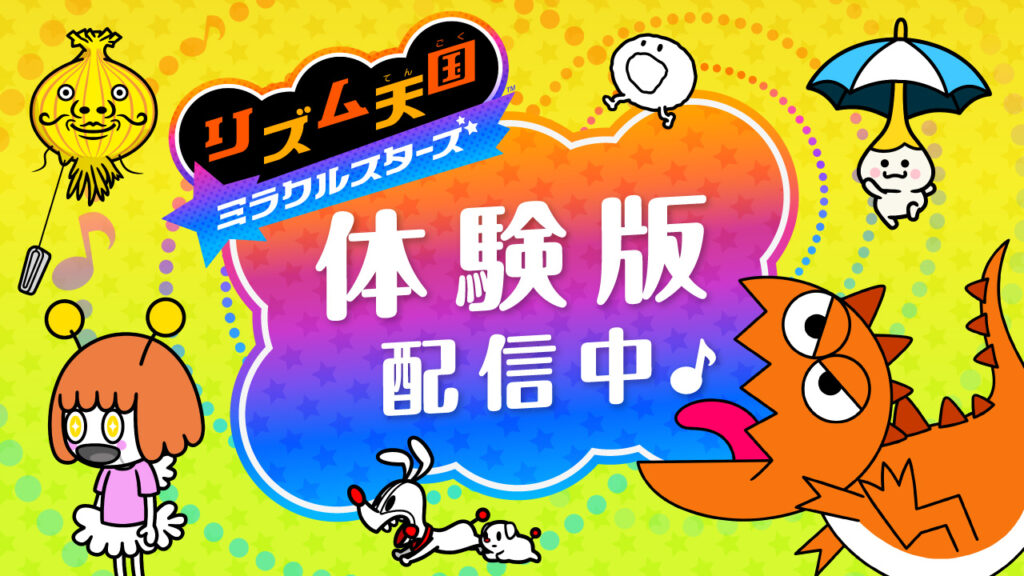 ついにキタ！『リズム天国 ミラクルスターズ』体験版が配信開始！製品版への引継ぎも可能♪