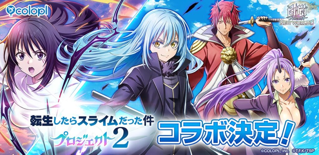 『白猫』×『転スラ』第2弾コラボ開催！リムルたちが登場＆1日1回無料ガチャも