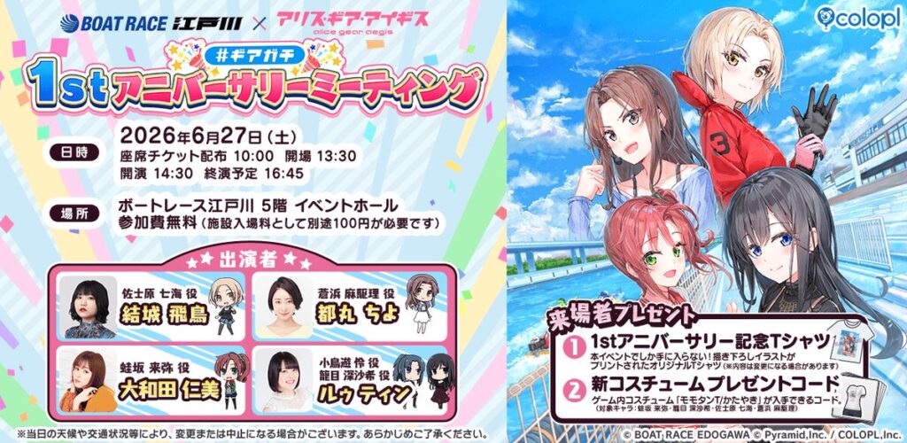 アリスギア声優陣が江戸川に集結！「BOAT RACE江戸川」×『アリス・ギア・アイギス』リアルイベント「#ギア…