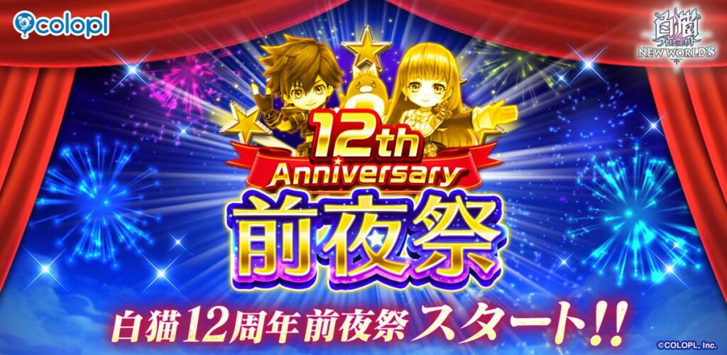 【白猫プロジェクト NEW WORLD’S】毎日最大99回ガチャのチャンス！「12th Anniversary 前夜祭」が超豪華！